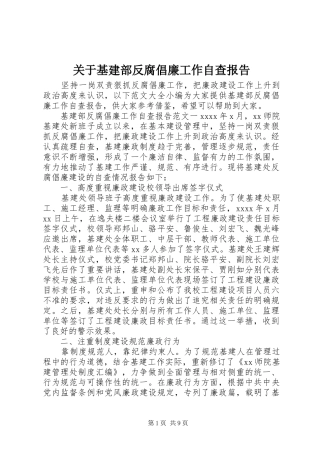 关于基建部反腐倡廉工作自查报告