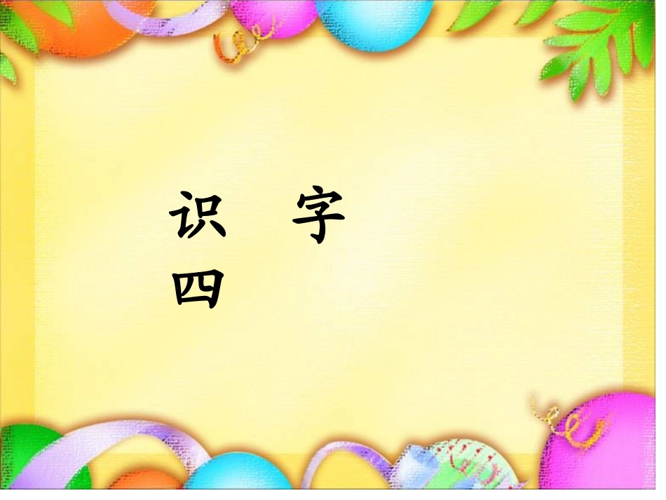 人教版一年级语文下册《识字四》课件_第1页