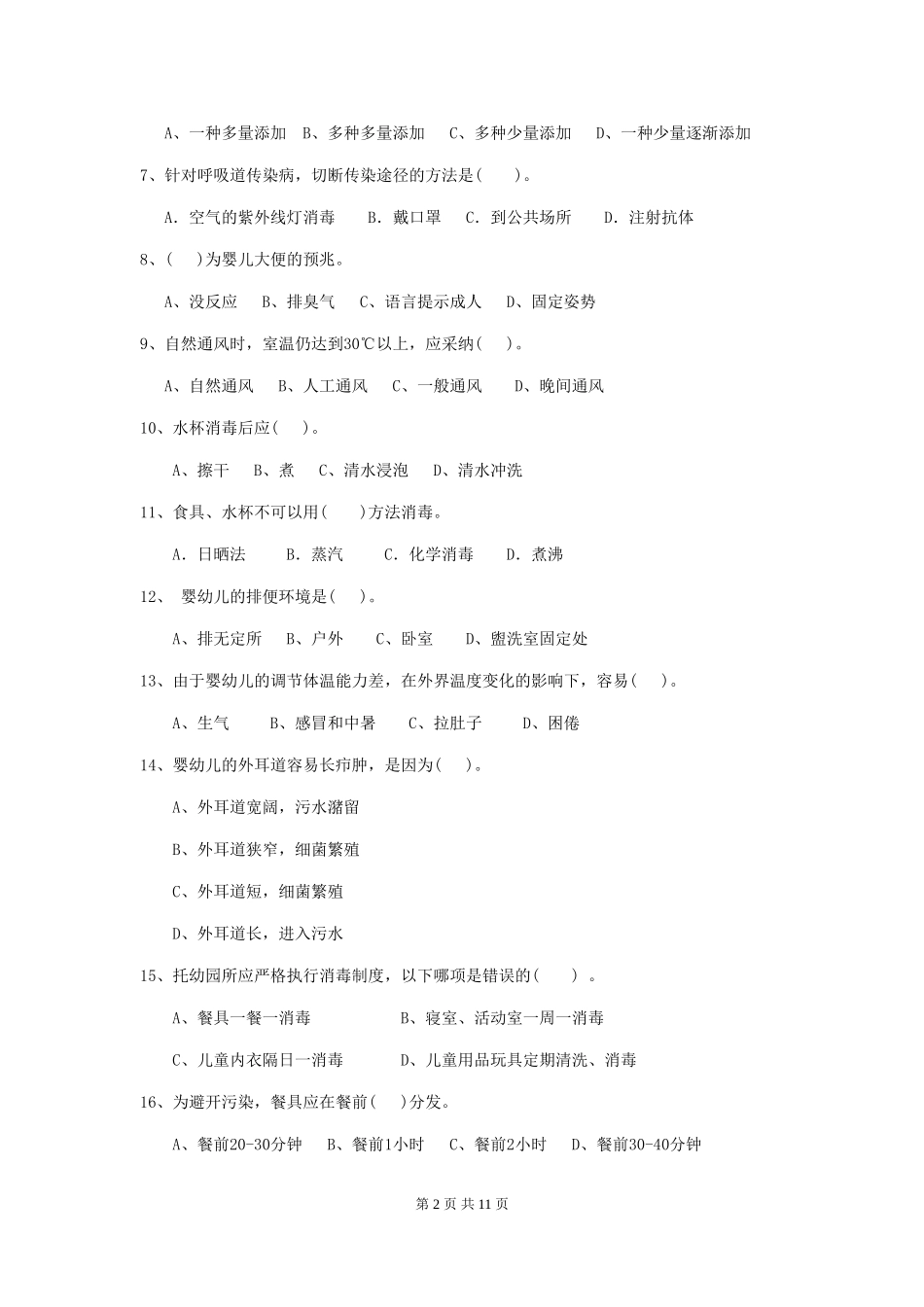 2024-2024年度【职业资格考试】幼儿园保育员四级专业能力考试试卷及解析_第2页