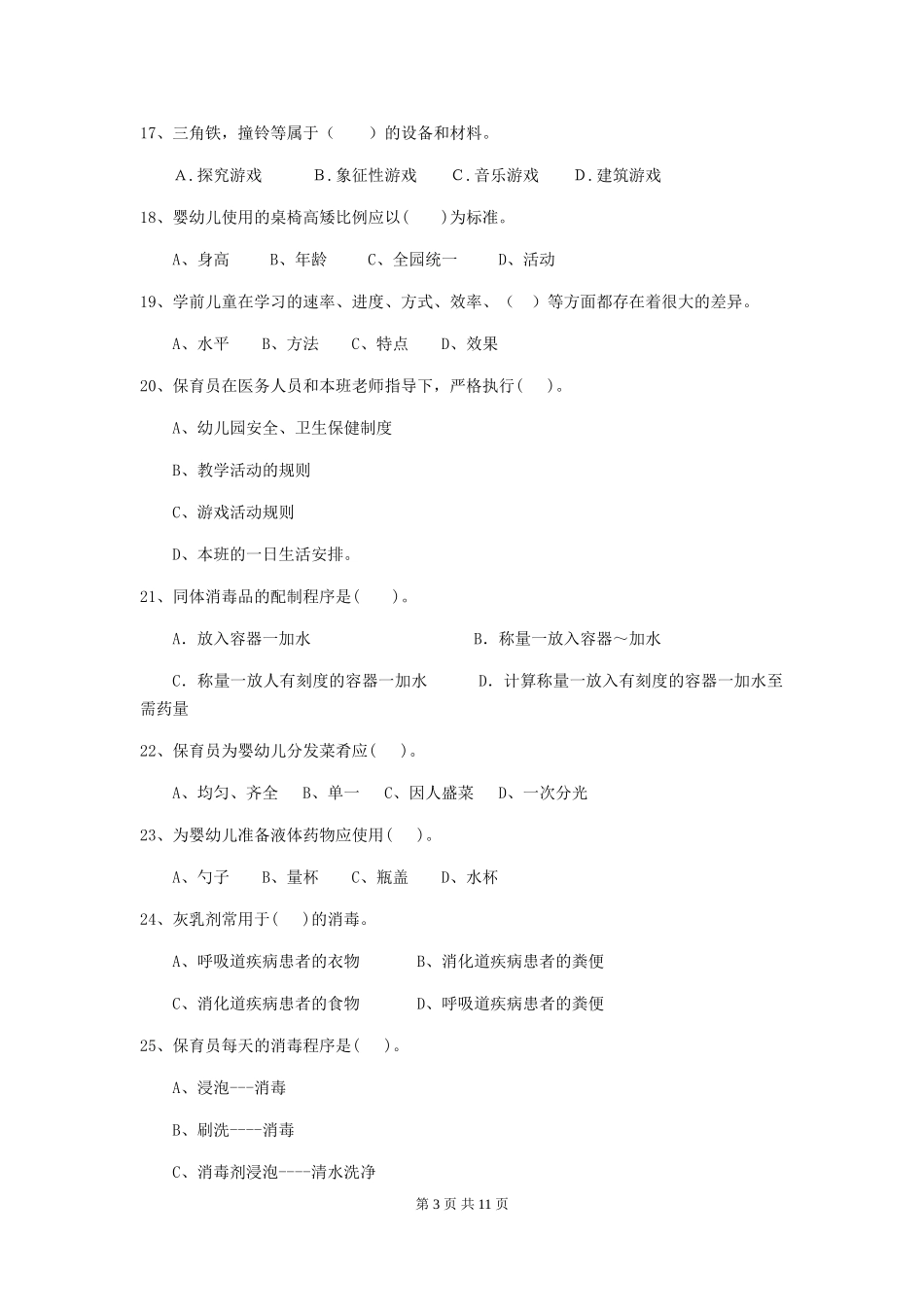 2024-2024年度【职业资格考试】幼儿园保育员四级专业能力考试试卷及解析_第3页