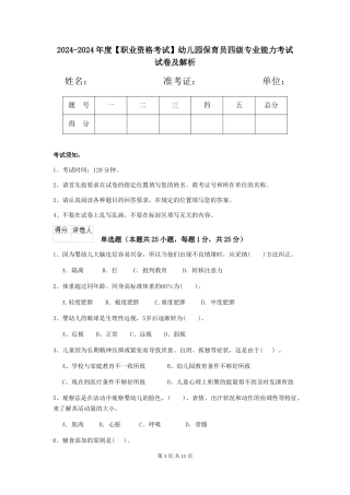 2024-2024年度【职业资格考试】幼儿园保育员四级专业能力考试试卷及解析
