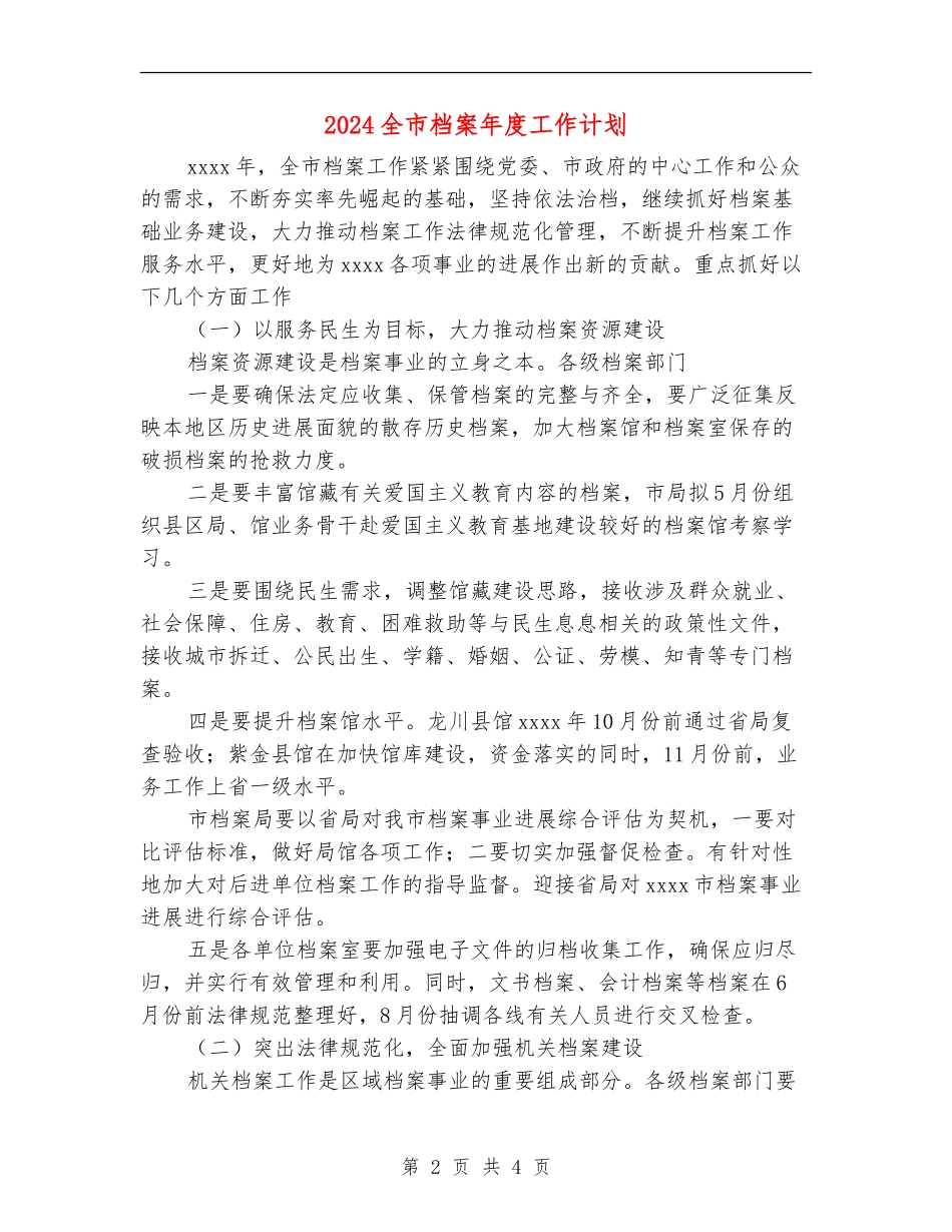 2024全市档案年度工作计划_第2页