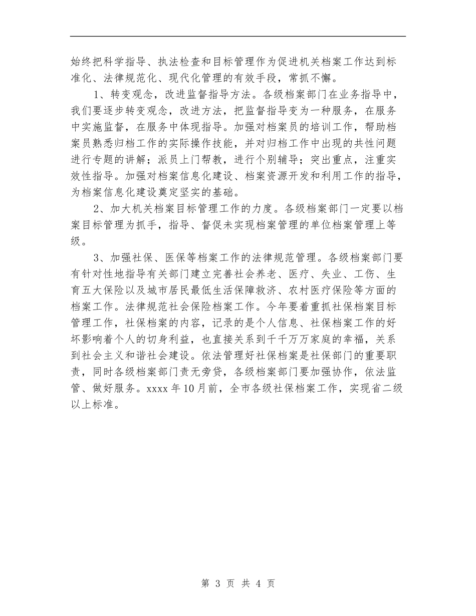 2024全市档案年度工作计划_第3页