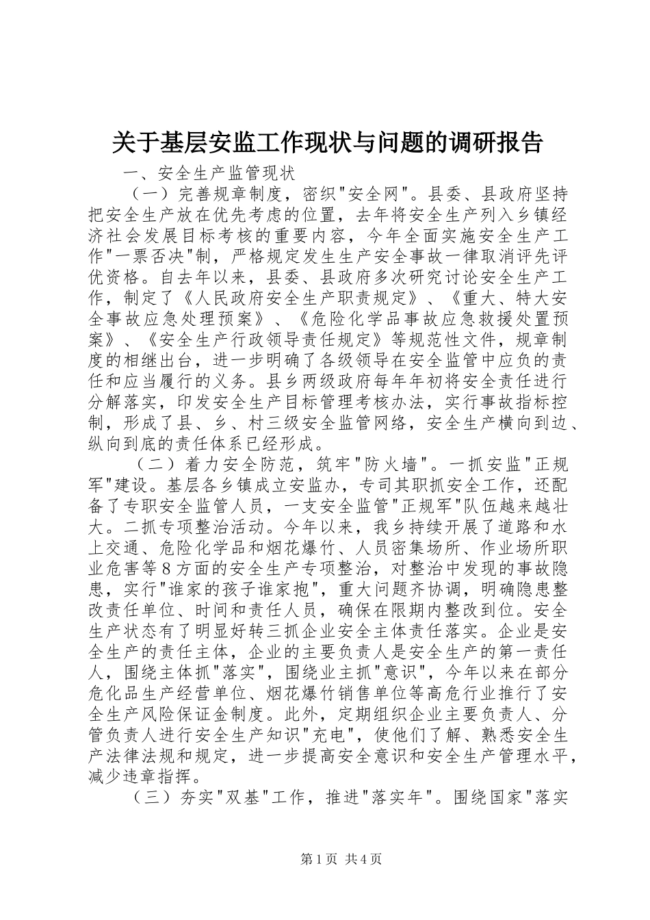 关于基层安监工作现状与问题的调研报告_第1页