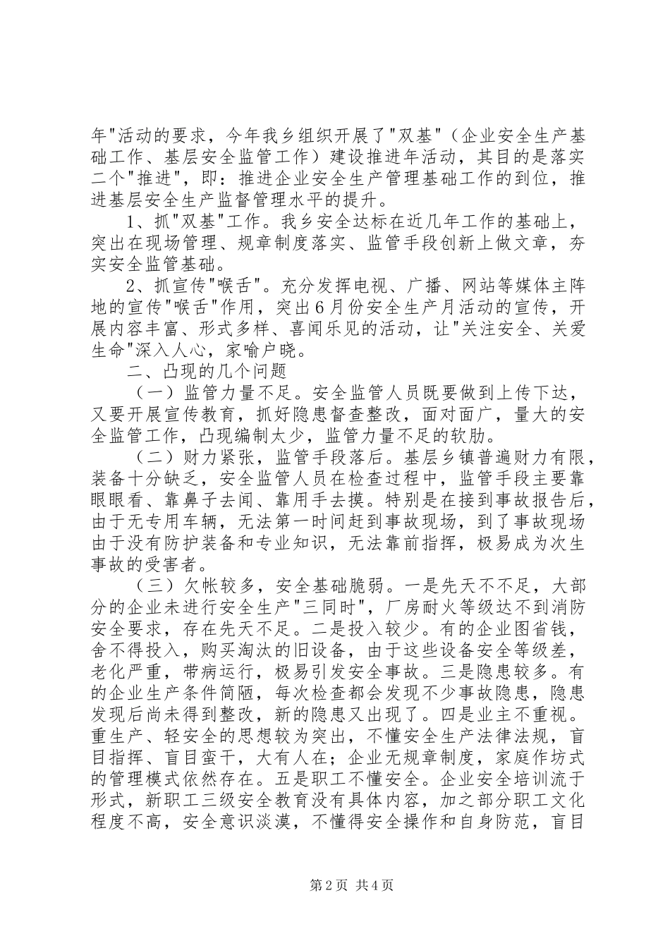 关于基层安监工作现状与问题的调研报告_第2页