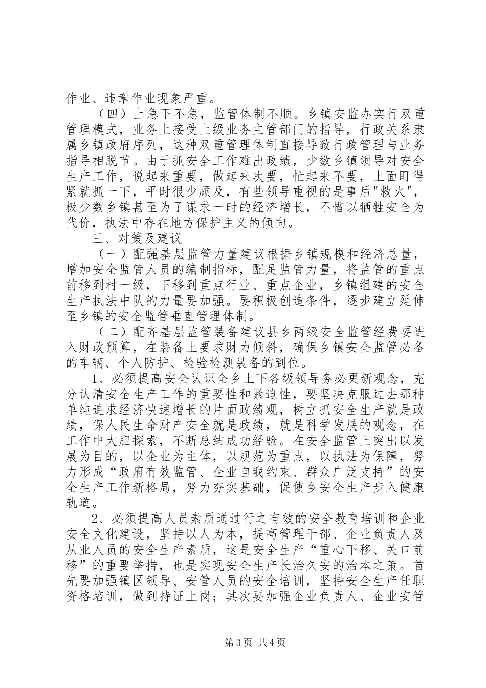 关于基层安监工作现状与问题的调研报告_第3页