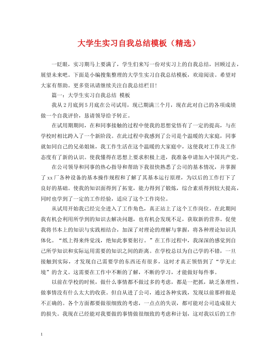 大学生实习自我总结模板（精选） _第1页
