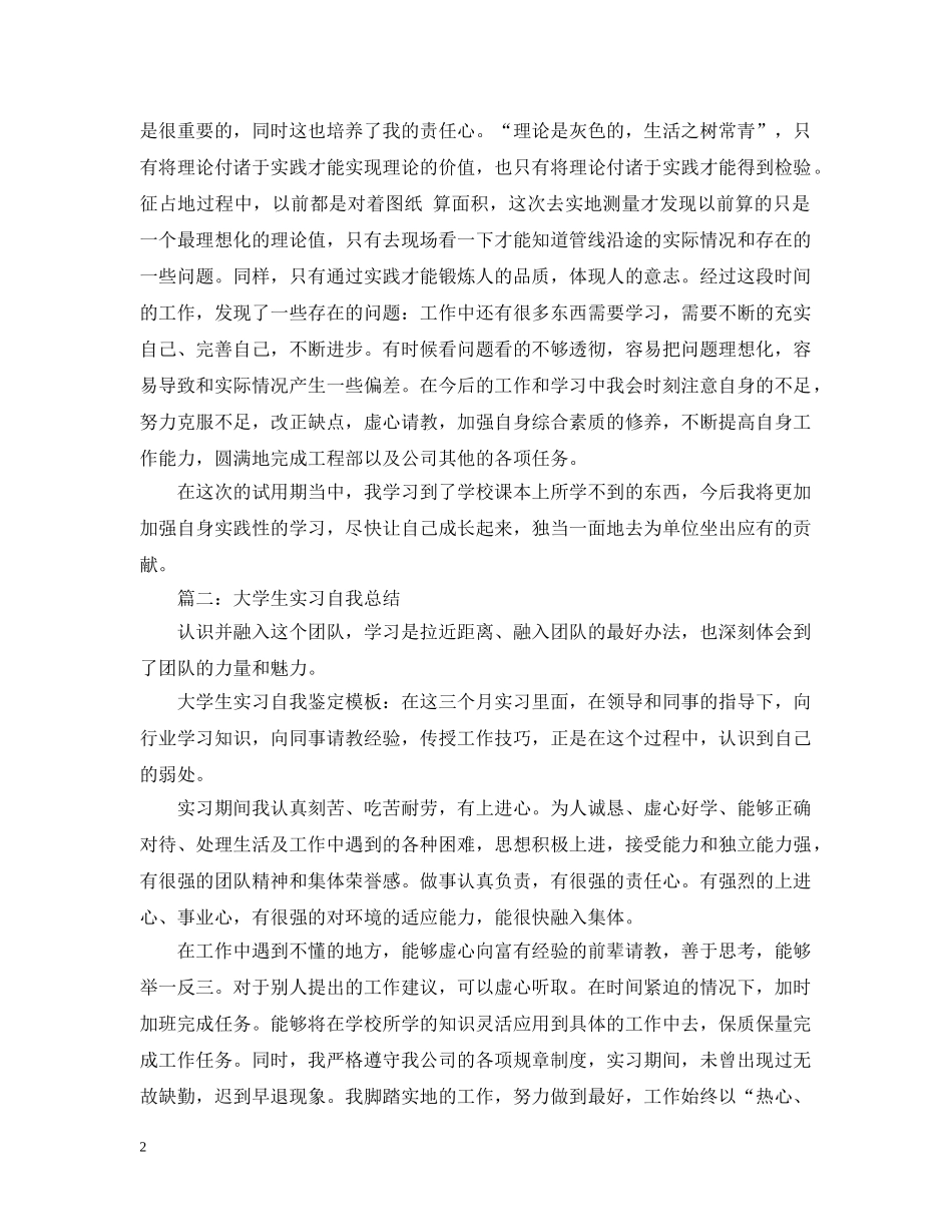 大学生实习自我总结模板（精选） _第2页