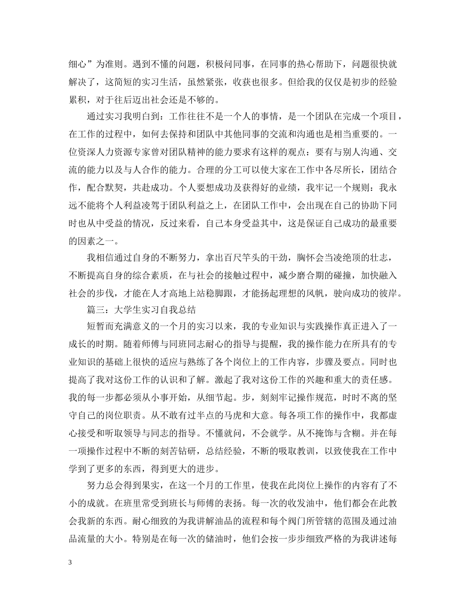 大学生实习自我总结模板（精选） _第3页
