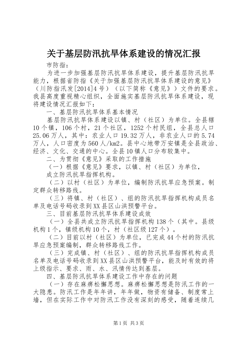 关于基层防汛抗旱体系建设的情况汇报_第1页