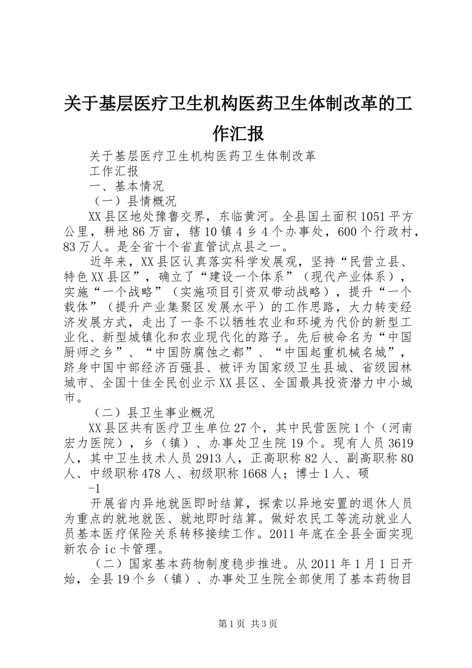 关于基层医疗卫生机构医药卫生体制改革的工作汇报_第1页