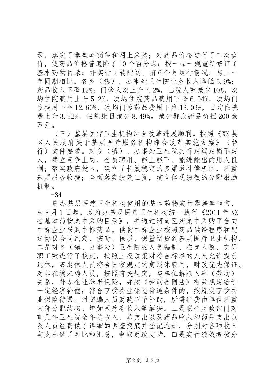 关于基层医疗卫生机构医药卫生体制改革的工作汇报_第2页