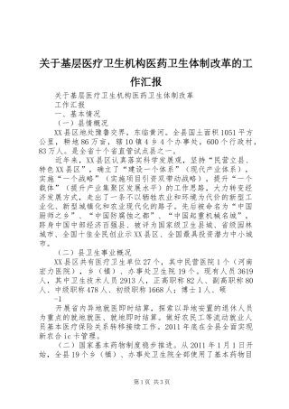 关于基层医疗卫生机构医药卫生体制改革的工作汇报
