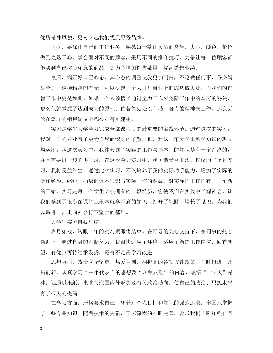 大学生实习自我总结【荐读】 _第3页