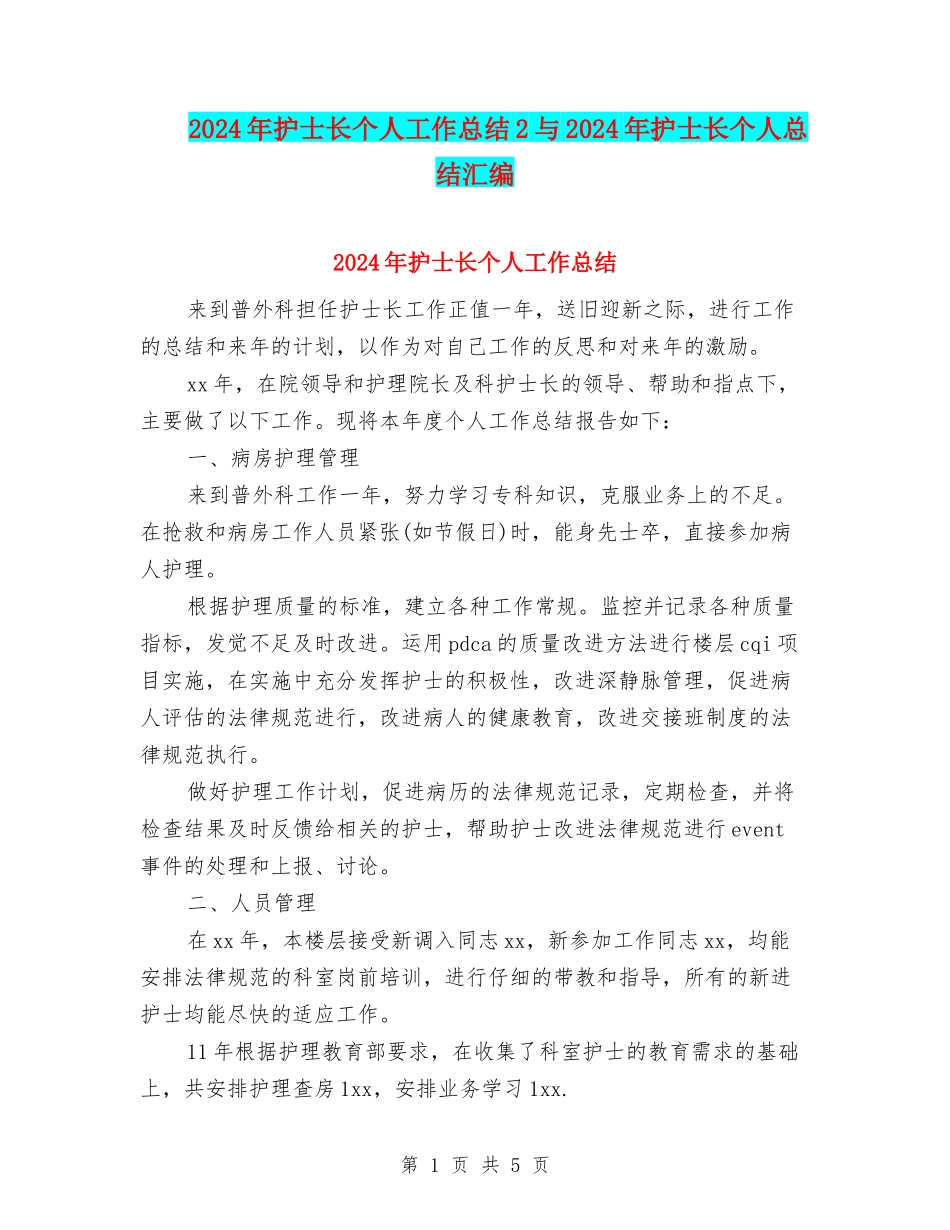 2024年护士长个人工作总结2与2024年护士长个人总结汇编_第1页