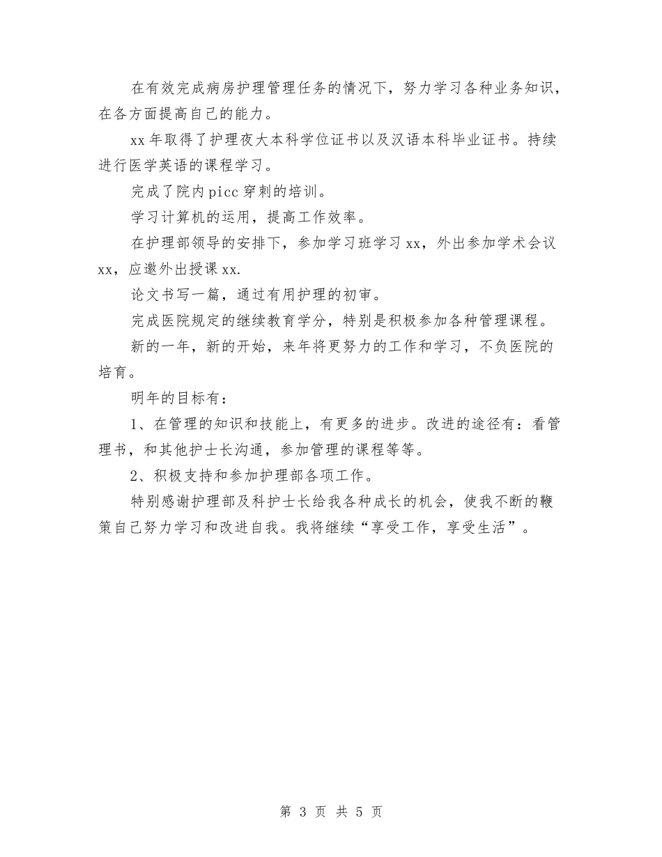 2024年护士长个人工作总结2与2024年护士长个人总结汇编_第3页