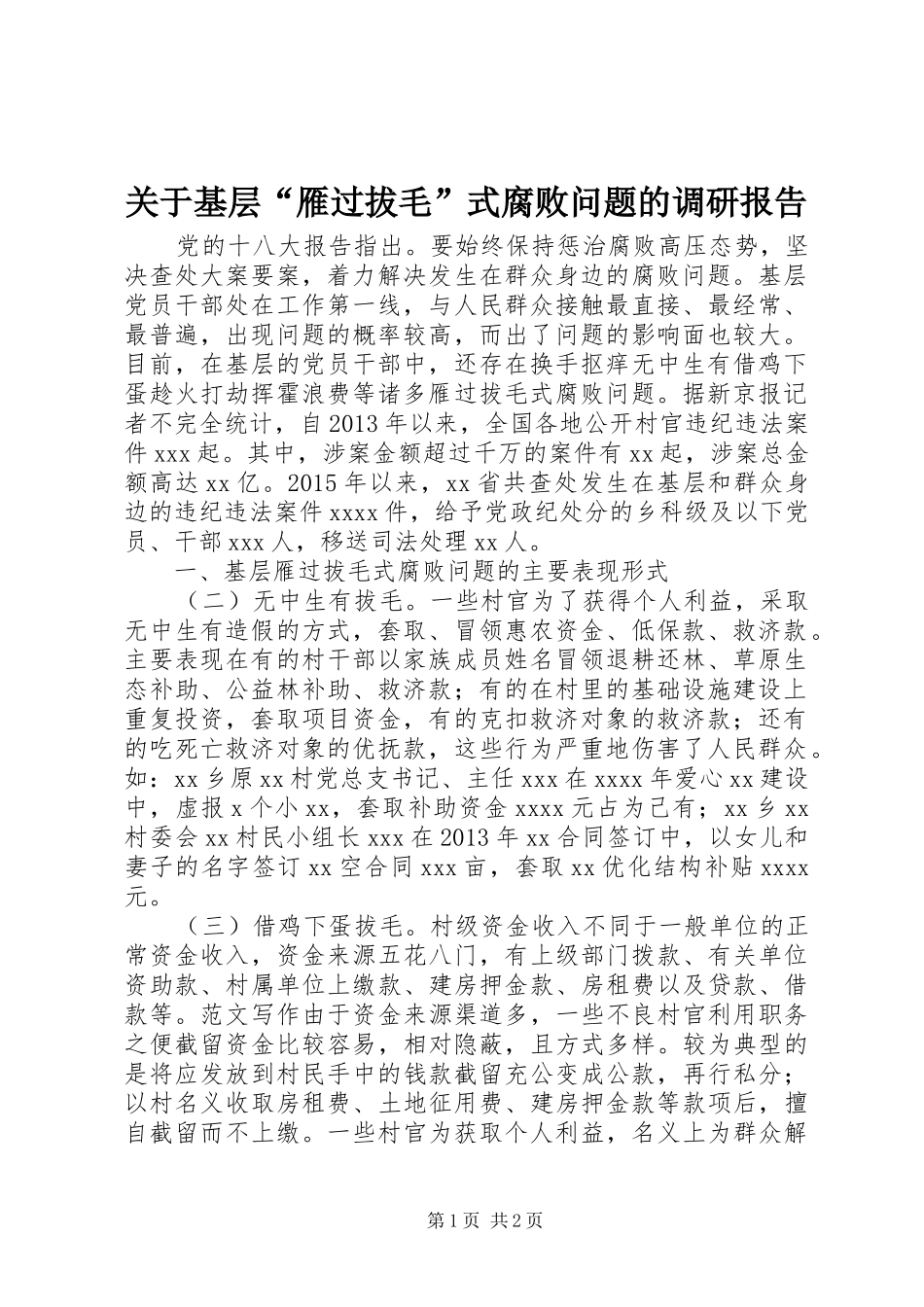 关于基层“雁过拔毛”式腐败问题的调研报告_第1页