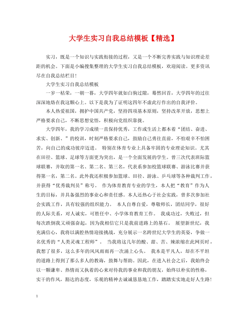大学生实习自我总结模板【精选】 _第1页
