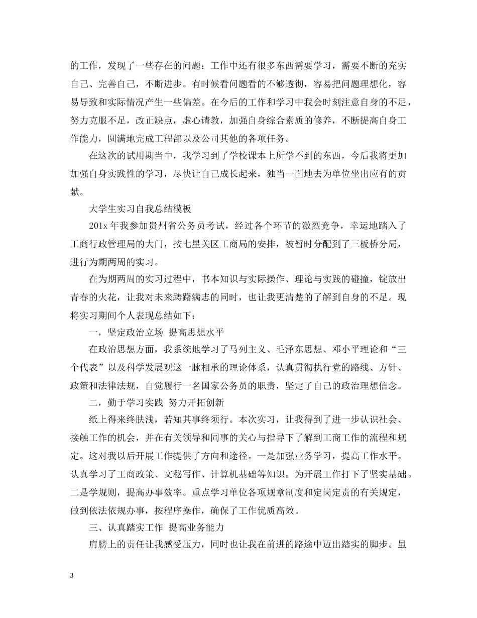 大学生实习自我总结模板【精选】 _第3页