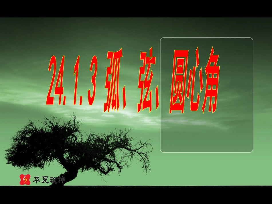 _弧_弦_圆心角_第1页