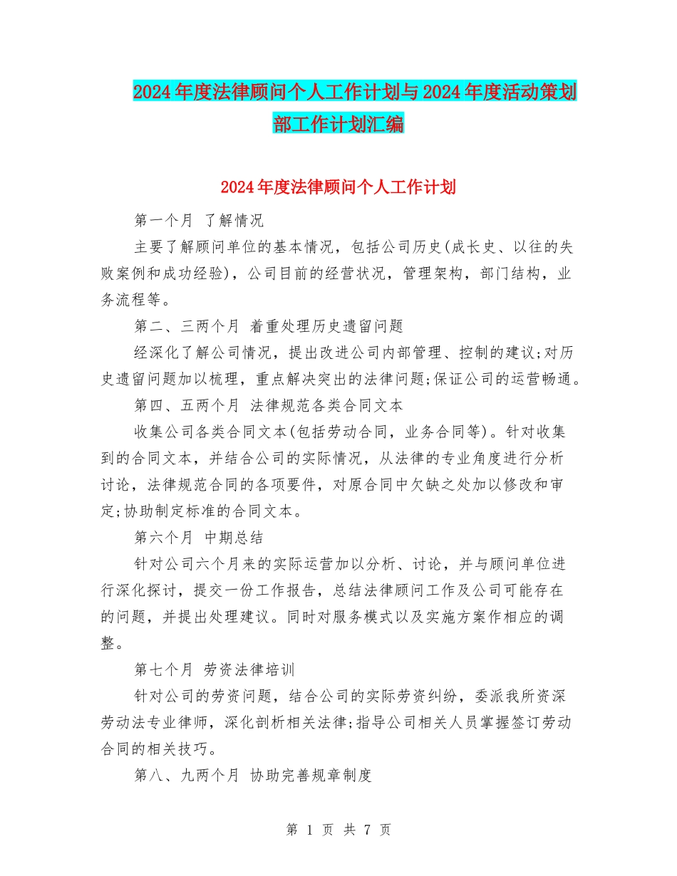 2024年度法律顾问个人工作计划与2024年度活动策划部工作计划汇编_第1页