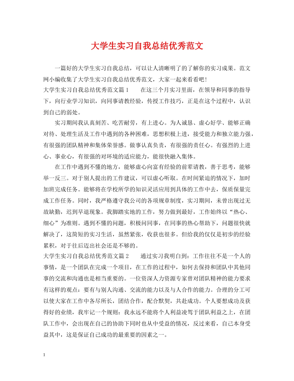 大学生实习自我总结优秀范文 _第1页