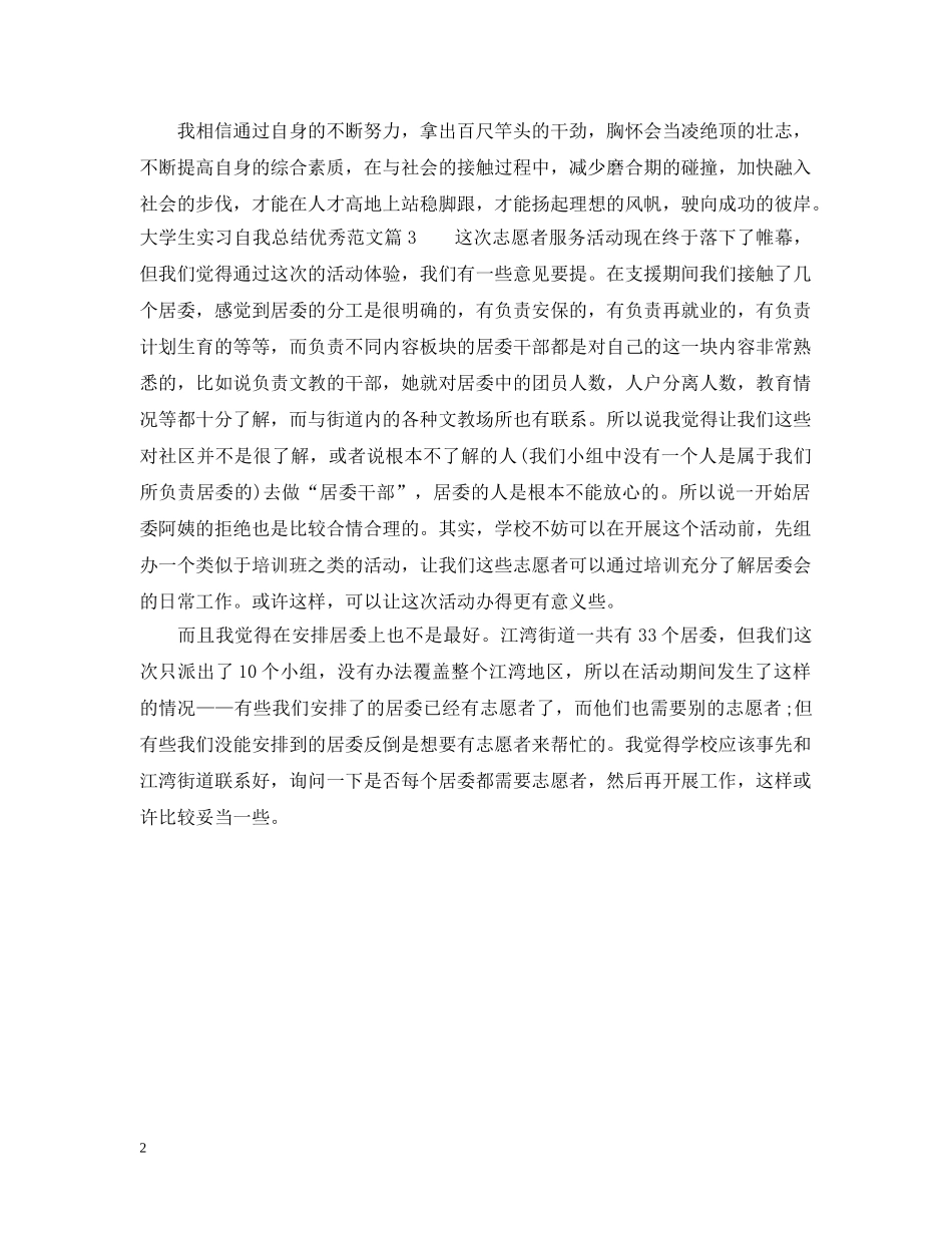 大学生实习自我总结优秀范文 _第2页