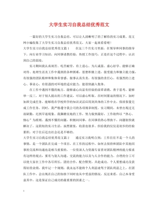 大学生实习自我总结优秀范文 