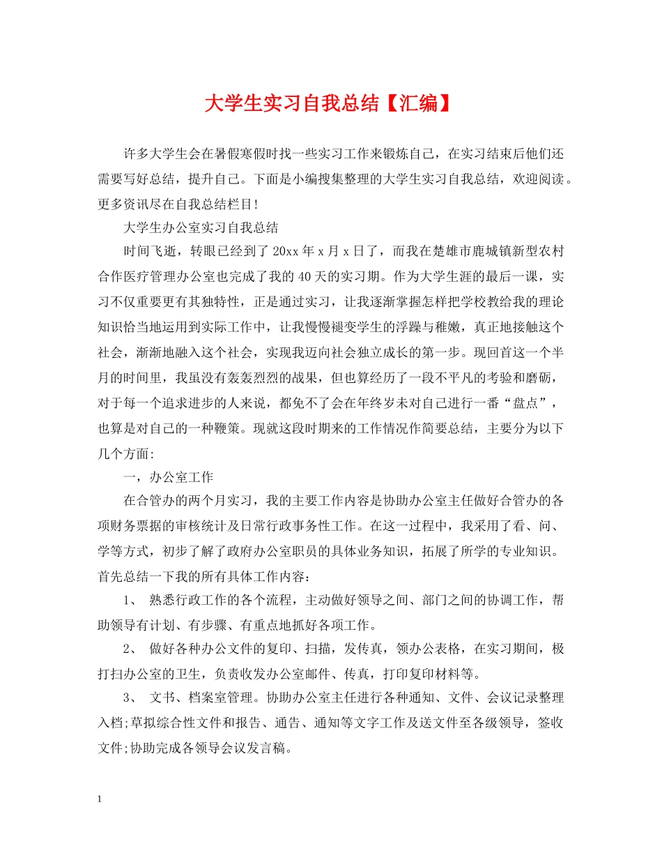 大学生实习自我总结【汇编】 _第1页