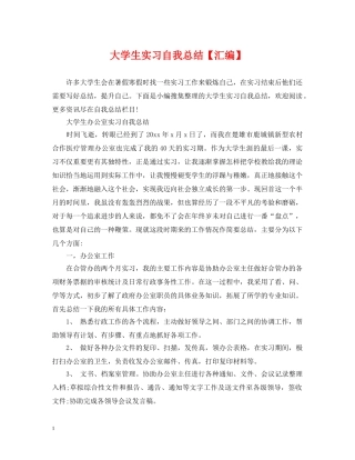 大学生实习自我总结【汇编】 