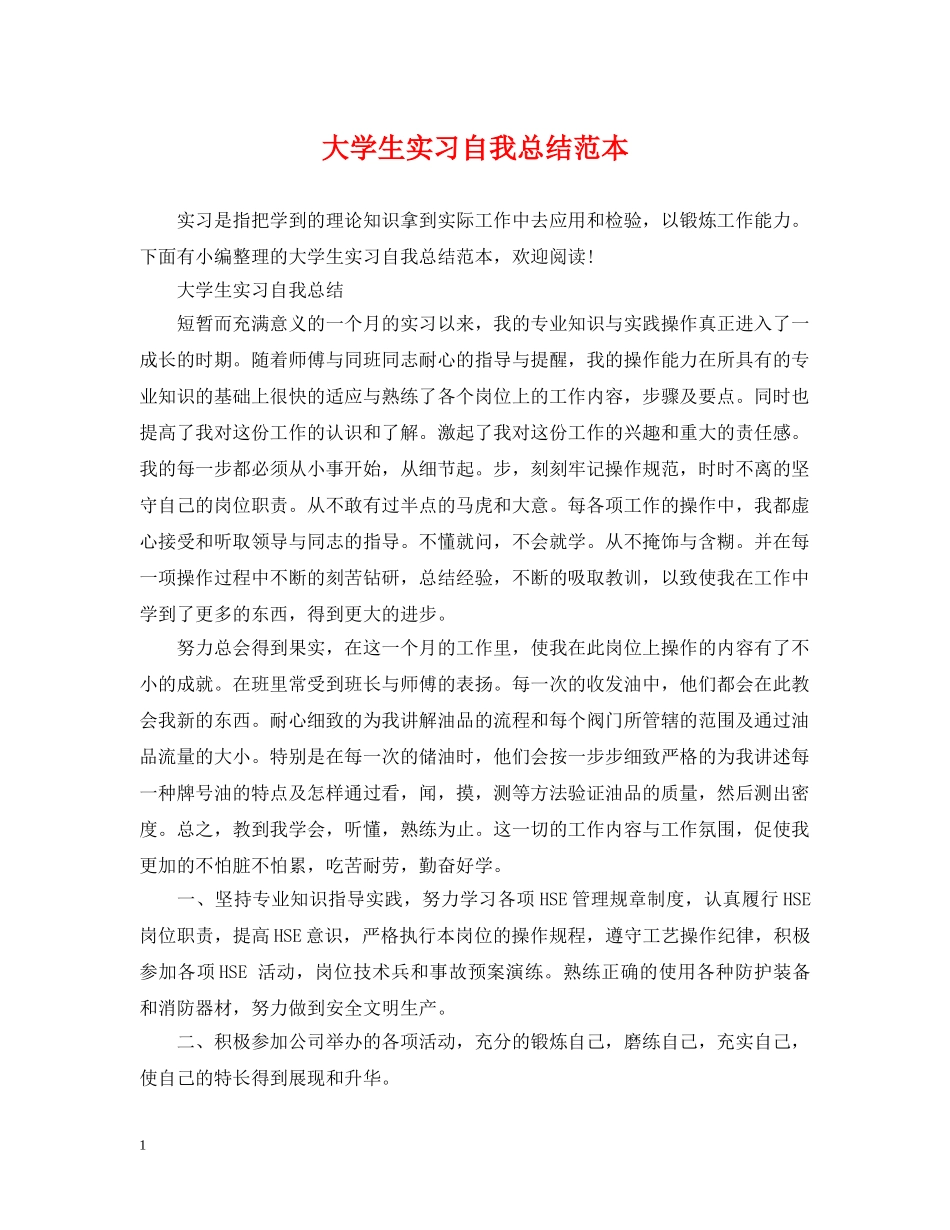 大学生实习自我总结范本 _第1页