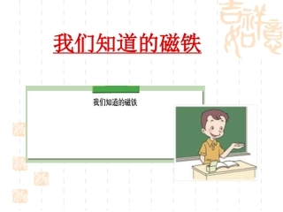 我们知道的磁铁(课件)