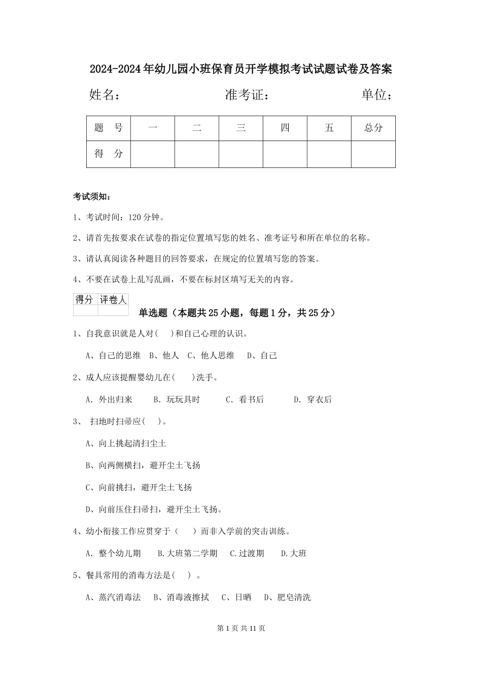 2024-2024年幼儿园小班保育员开学模拟考试试题试卷及答案_第1页