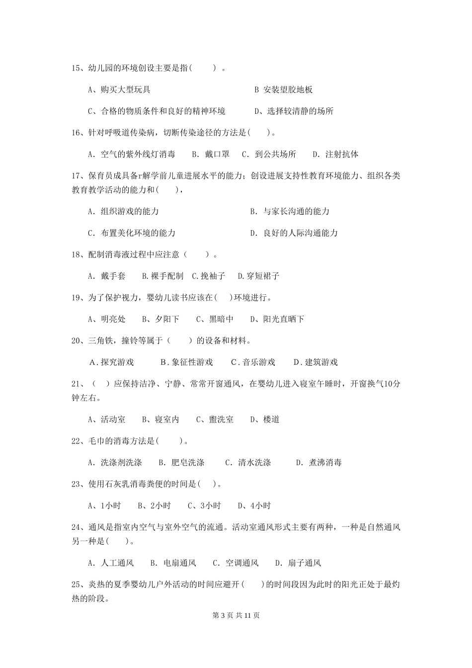 2024-2024年幼儿园小班保育员开学模拟考试试题试卷及答案_第3页