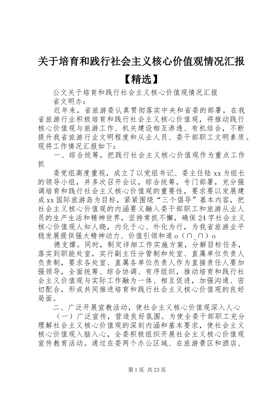 关于培育和践行社会主义核心价值观情况汇报【精选】_第1页