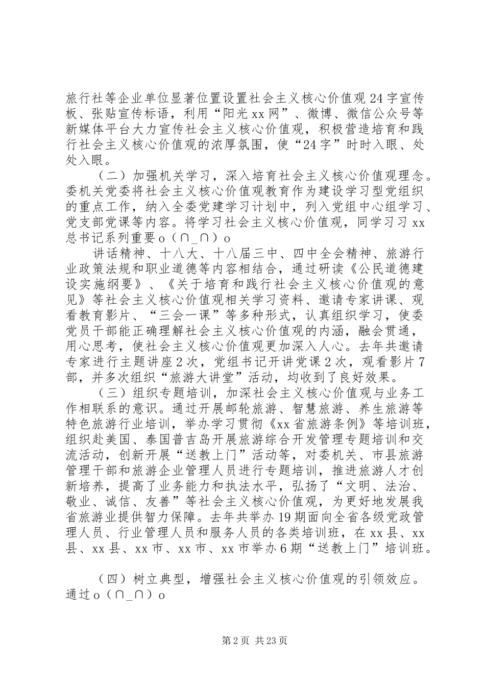 关于培育和践行社会主义核心价值观情况汇报【精选】_第2页