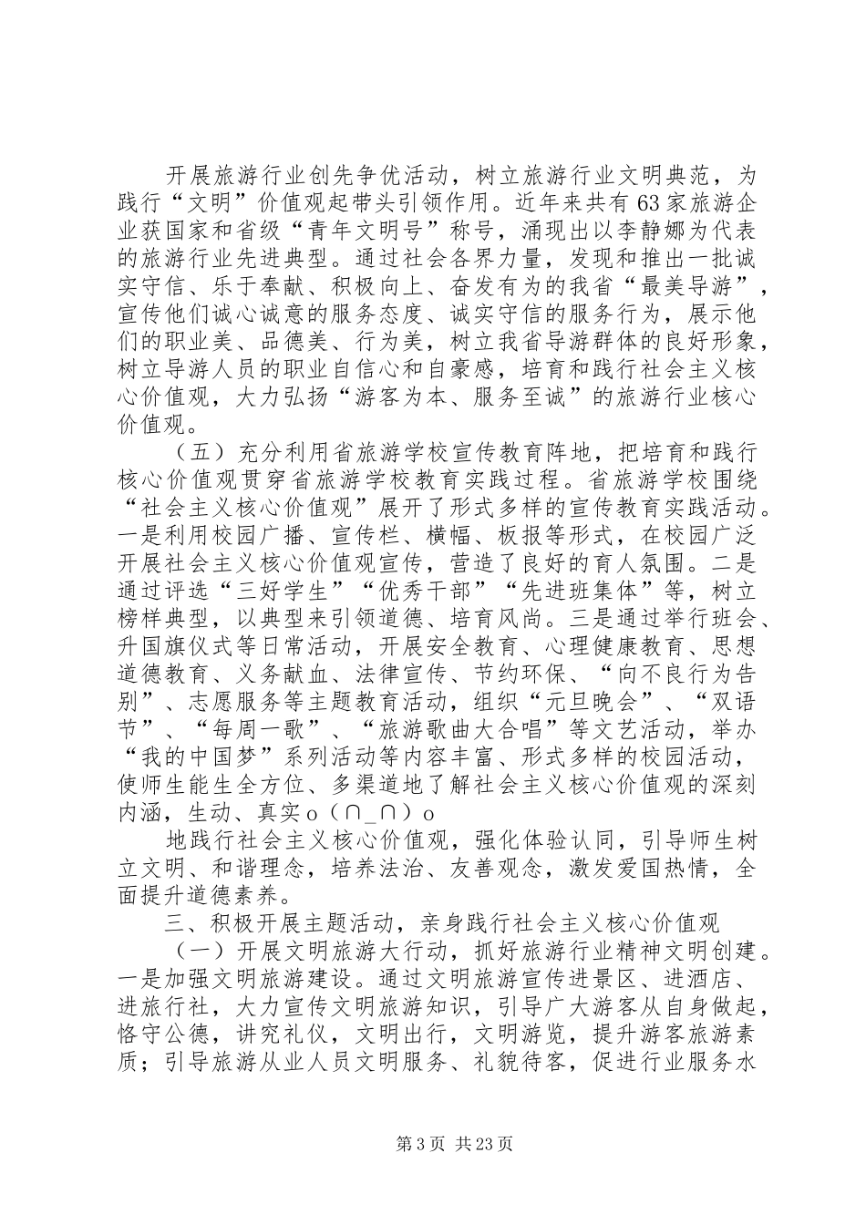 关于培育和践行社会主义核心价值观情况汇报【精选】_第3页