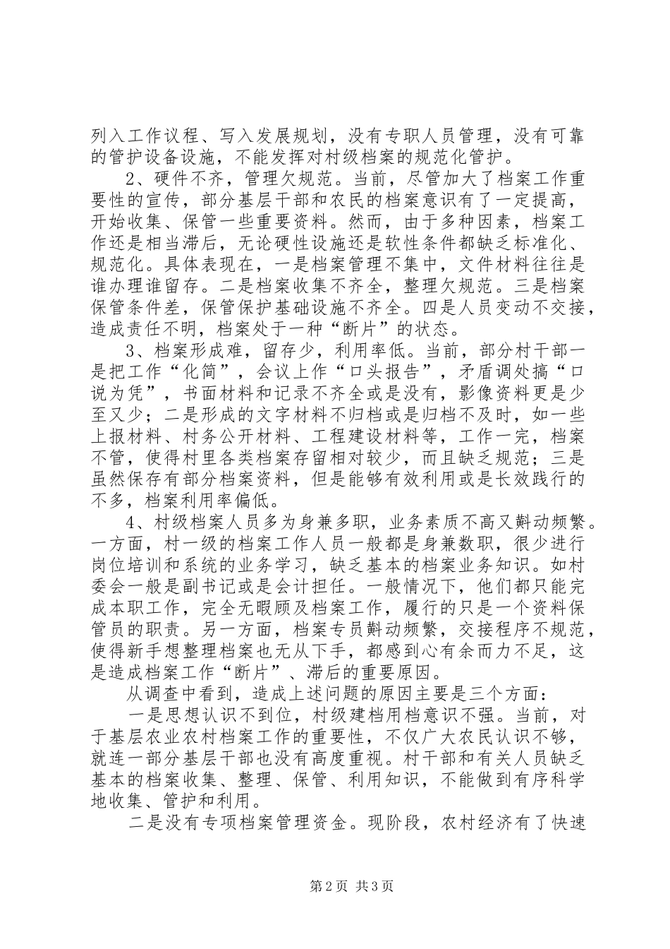 关于基层农业农村档案工作情况的调研报告_第2页