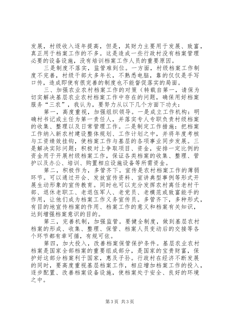 关于基层农业农村档案工作情况的调研报告_第3页
