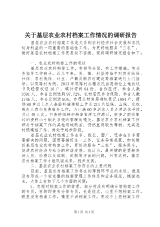 关于基层农业农村档案工作情况的调研报告