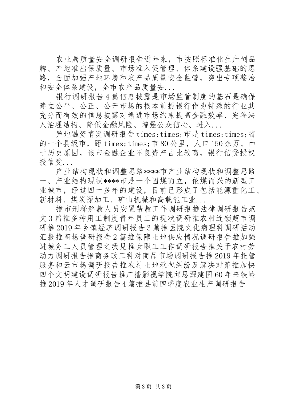 关于基层信访稳定工作调研报告_第3页