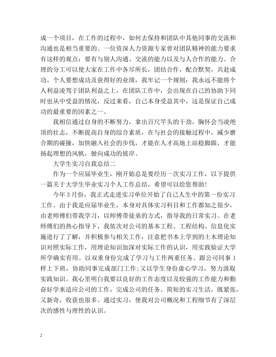 大学生实习自我总结2 _第2页