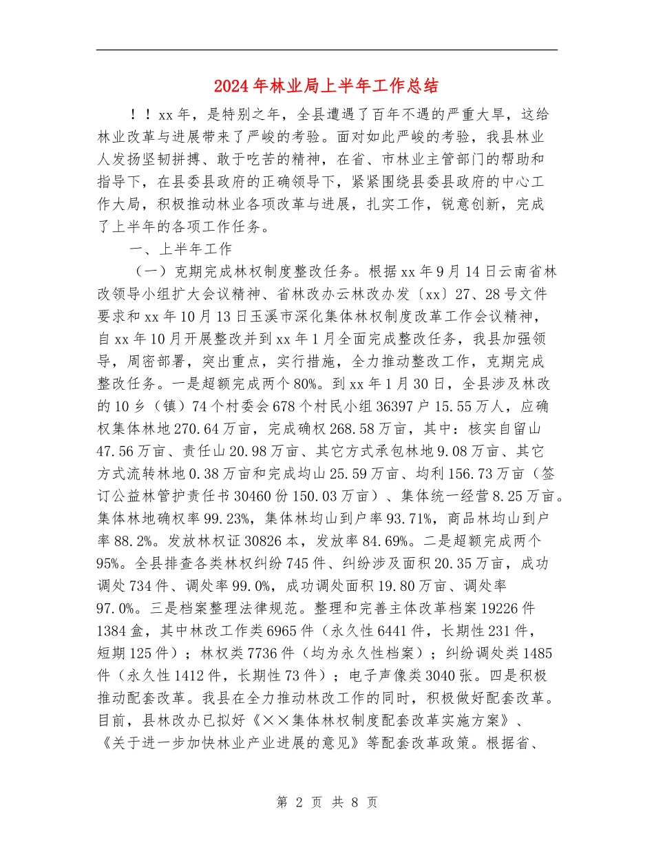 2024年林业局上半年工作总结【新版】_第2页