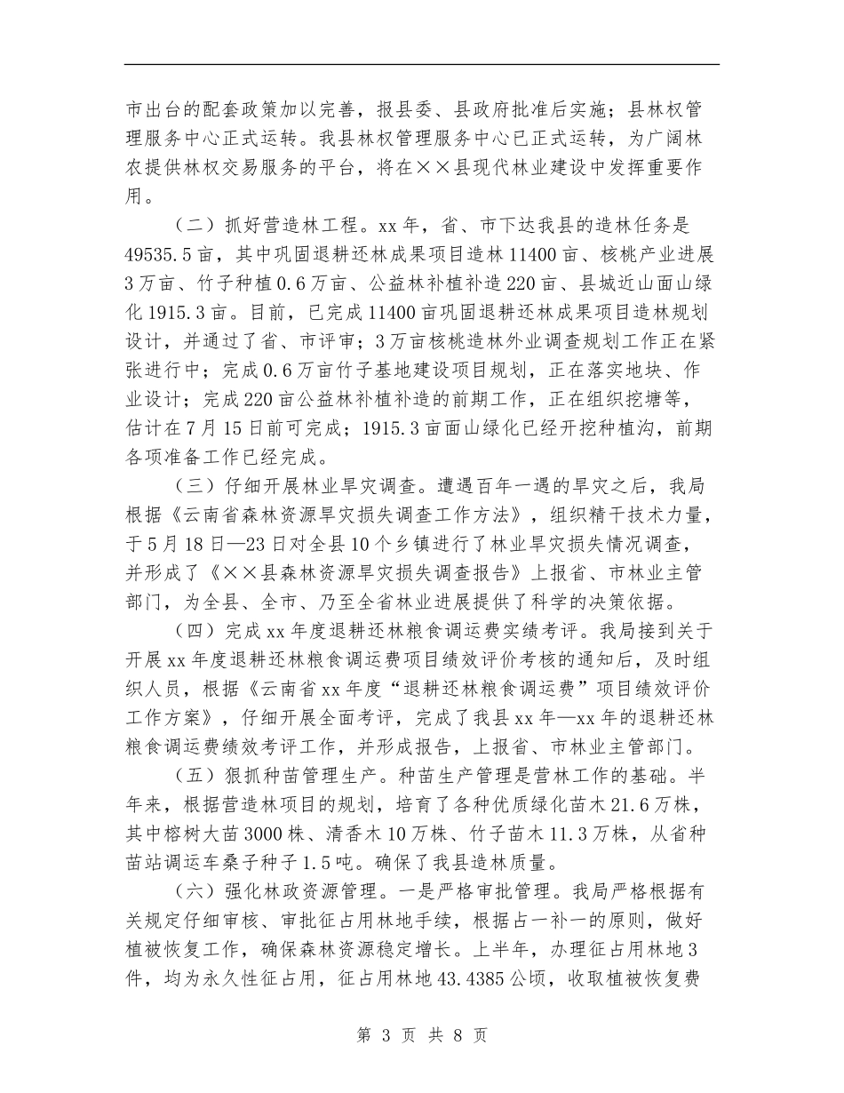 2024年林业局上半年工作总结【新版】_第3页