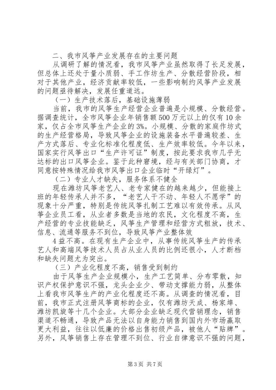 关于培育产业集群加快我市非公有制经济发展的调研报告_第3页
