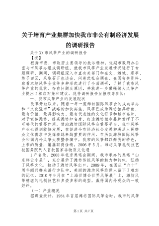 关于培育产业集群加快我市非公有制经济发展的调研报告