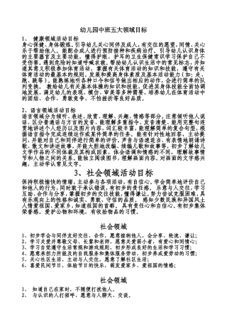 幼儿园中班五大领域目标