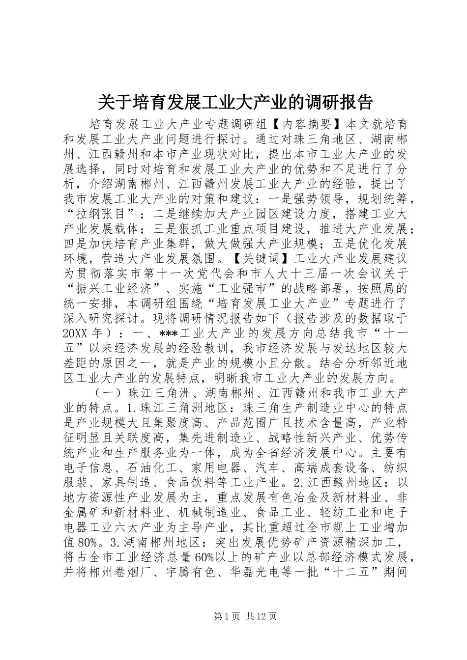 关于培育发展工业大产业的调研报告_第1页