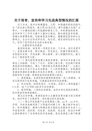 关于培育、宣传和学习先进典型情况的汇报