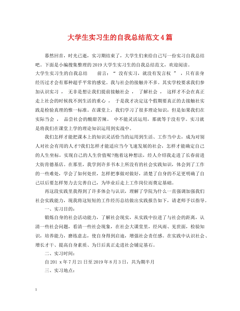 大学生实习生的自我总结范文4篇 _第1页
